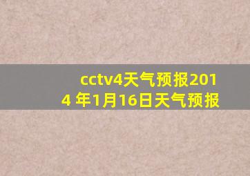 cctv4天气预报2014 年1月16日天气预报